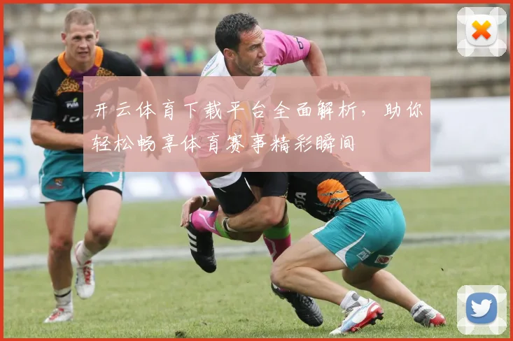 开云体育下载平台全面解析，助你轻松畅享体育赛事精彩瞬间