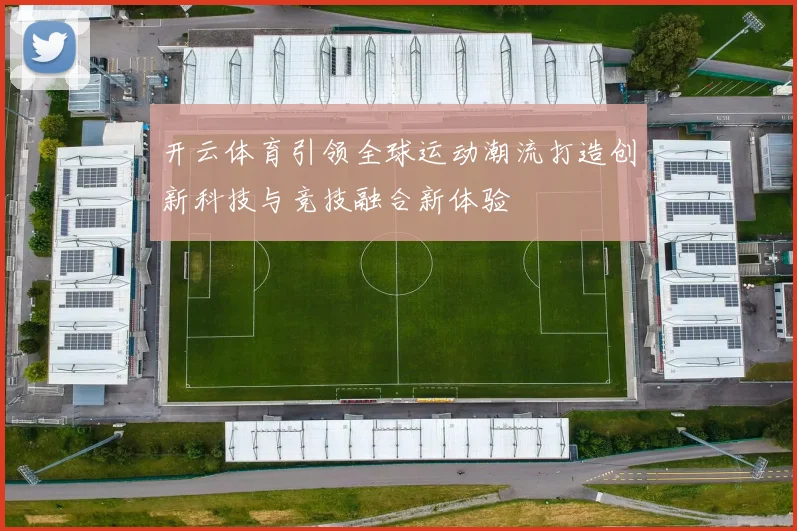 开云体育引领全球运动潮流打造创新科技与竞技融合新体验